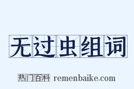 无过虫组词是什么意思的图片